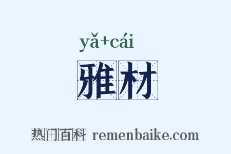 雅材是什么意思的图片